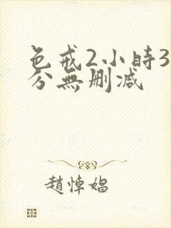 色戒2小时38分无删减