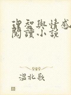 理智与情感在线阅读小说