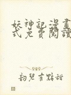 妖神记漫画下拉式免费阅读六漫画