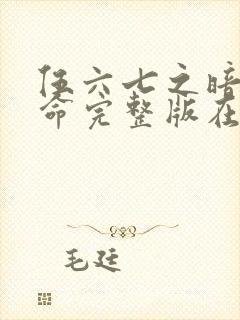 伍六七之暗影宿命完整版在线观看