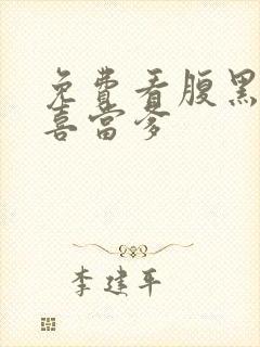 免费看腹黑王爷喜当爹