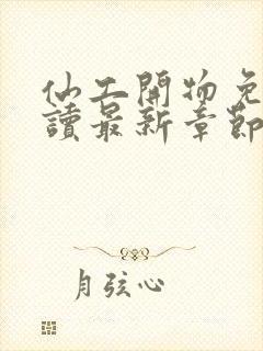 仙工开物免费阅读最新章节