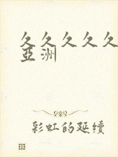 久久久久久久久亚洲