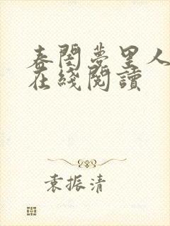 春闺梦里人小说在线阅读