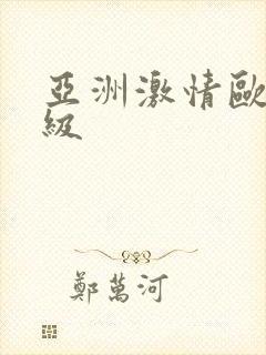 亚洲激情欧美三级