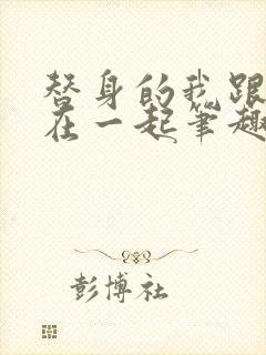 替身的我跟正主在一起笔趣阁封面