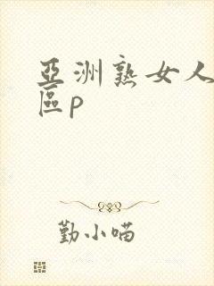 亚洲熟女人妻二区p