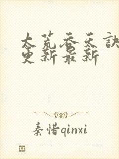 太荒吞天诀最快更新最新