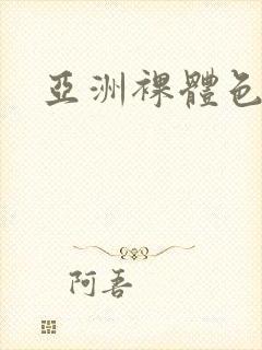 亚洲裸体色艺术