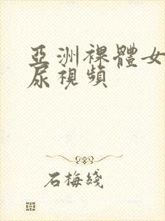 亚洲裸体女人尿尿视频