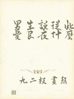 男生说从此无心爱良夜什么意思