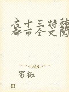 夜十三特种兵在都市全文阅读杨洛后续封面