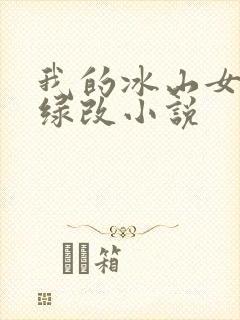 我的冰山女总裁绿改小说