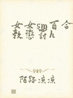 女女sm百合调教惩罚h