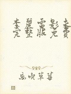 李丽电影未删减完整版免费观看