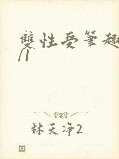 双性受笔趣阁1/1