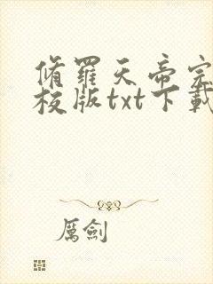 修罗天帝完本精校版txt下载