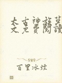 太古神族莫阳全文免费阅读笔趣阁