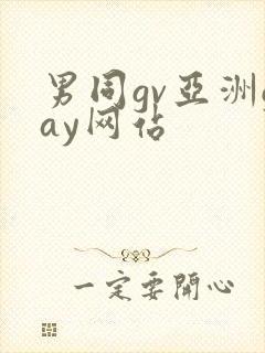 男同gv亚洲gay网站