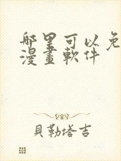 哪里可以免费看漫画软件封面