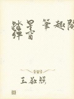 踏星 笔趣阁无弹窗