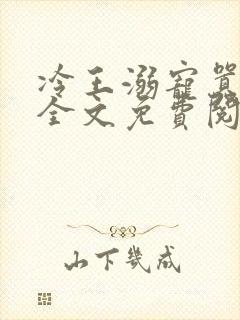 冷王溺宠嚣张妃全文免费阅读