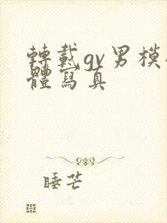 转载gv男模裸体写真