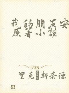 我的朋友安德烈原著小说