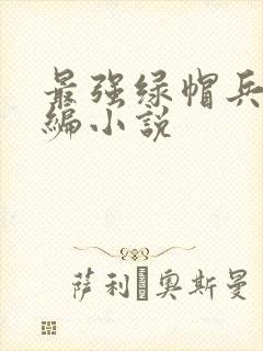 最强绿帽兵王改编小说