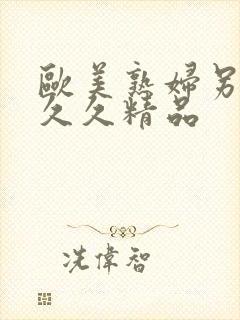 欧美熟妇另类久久久精品