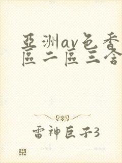 亚洲av色香一区二区三含羞草