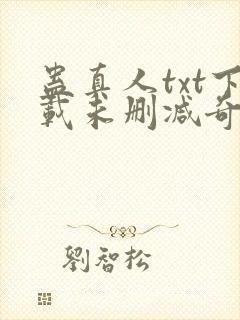 蛊真人txt下载未删减奇书网