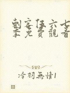 刺客伍六七第5季免费观看全集