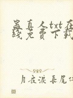 蛊真人txt在线免费下载