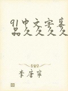 91中文字幕精品久久久久人妻