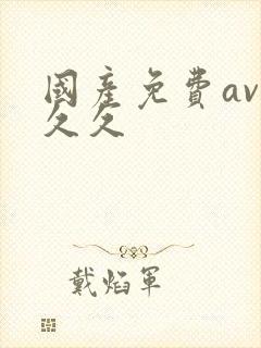 国产免费av久久久