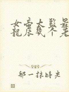 女帝太监最风流龙辰几个老婆结局封面