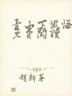 青山下忏悔全文免费阅读