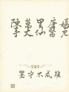 陈万里唐嫣然妙手大仙医免费