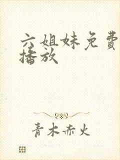 六姐妹免费全集播放