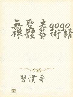 无圣光gogo裸体艺术精品套图