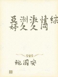 亚洲激情综合婷婷久久网