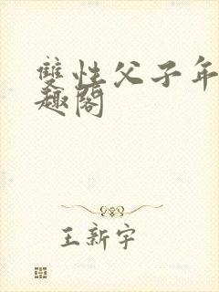 双性父子年上笔趣阁