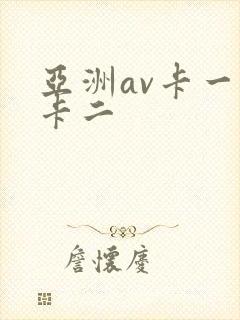 亚洲av卡一区卡二