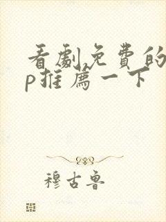 看剧免费的app推荐一下