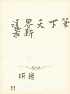 道界天下笔趣阁最新