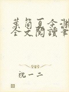 叶简夏今渊免费全文阅读笔趣阁