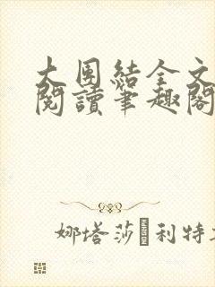 大团结全文免费阅读笔趣阁