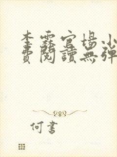 李霖官场小说免费阅读无弹窗最新章节更新