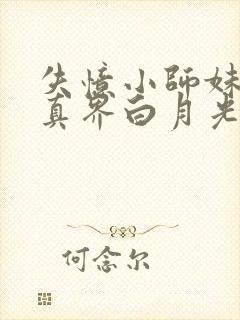 失忆小师妹是修真界白月光